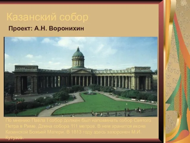 Казанский собор Проект: А.Н. Воронихин По мнению Павла I собор должен был