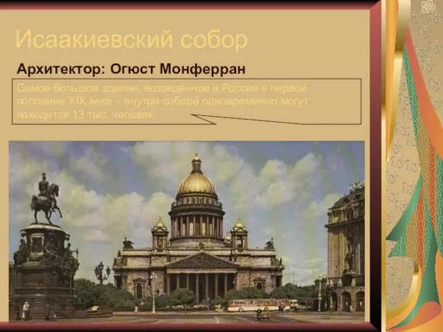 Исаакиевский собор Архитектор: Огюст Монферран Самое большое здание, возведённое в России в