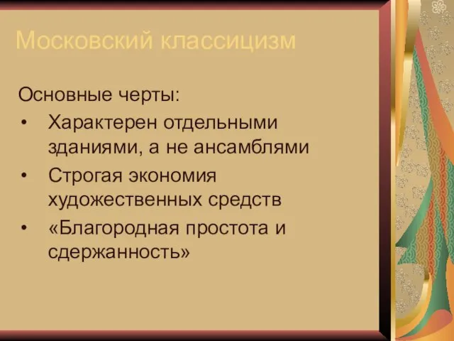 Московский классицизм Основные черты: Характерен отдельными зданиями, а не ансамблями Строгая экономия