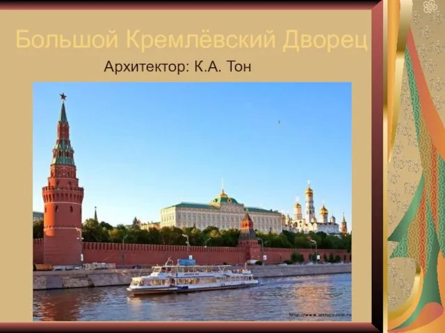 Большой Кремлёвский Дворец Архитектор: К.А. Тон