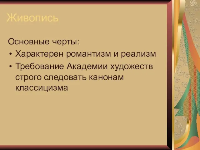 Живопись Основные черты: Характерен романтизм и реализм Требование Академии художеств строго следовать канонам классицизма