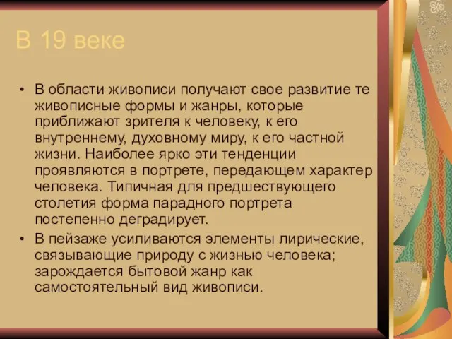 В 19 веке В области живописи получают свое развитие те живописные формы