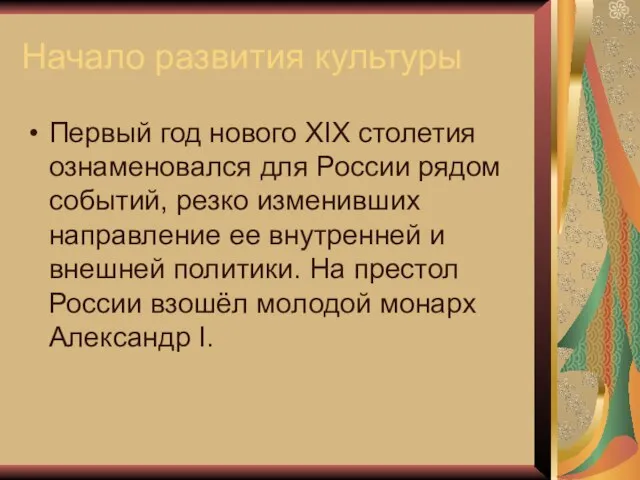 Начало развития культуры Первый год нового XIX столетия ознаменовался для России рядом