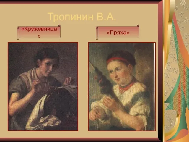 Тропинин В.А. «Кружевница» «Пряха»