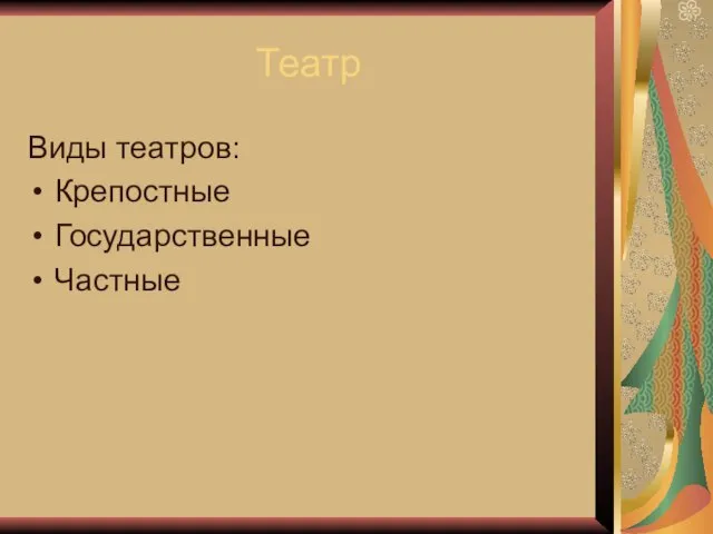 Театр Виды театров: Крепостные Государственные Частные