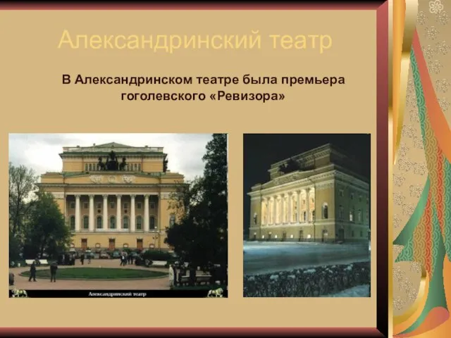 Александринский театр В Александринском театре была премьера гоголевского «Ревизора»