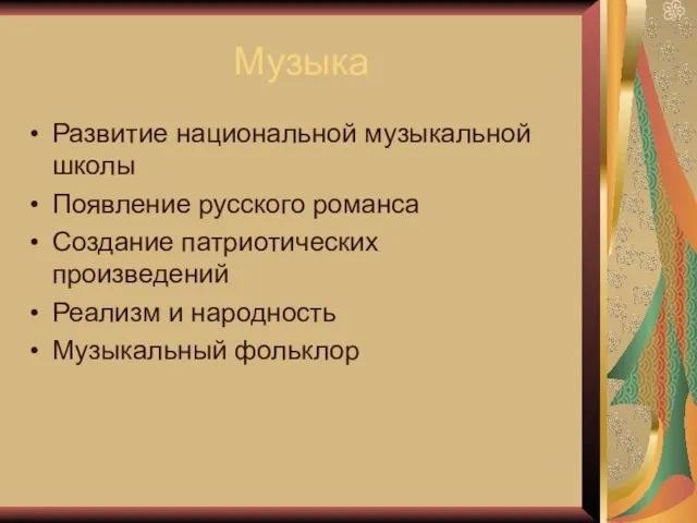 Музыка Развитие национальной музыкальной школы Появление русского романса Создание патриотических произведений Реализм и народность Музыкальный фольклор