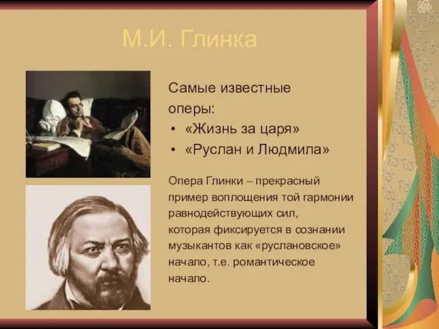 М.И. Глинка Самые известные оперы: «Жизнь за царя» «Руслан и Людмила» Опера