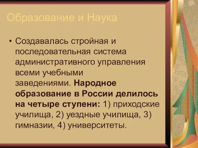 Образование и Наука Создавалась стройная и последовательная система административного управления всеми учебными