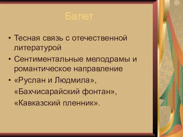 Балет Тесная связь с отечественной литературой Сентиментальные мелодрамы и романтическое направление «Руслан