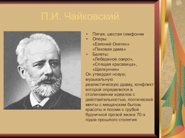 П.И. Чайковский Пятая, шестая симфонии Оперы: «Евгений Онегин» «Пиковая дама» Балеты: «Лебединое