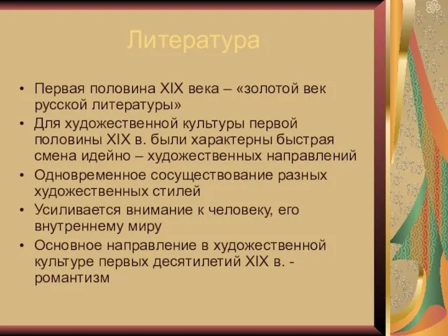 Литература Первая половина XIX века – «золотой век русской литературы» Для художественной