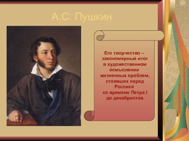 А.С. Пушкин Его творчество – закономерный итог в художественном осмыслении жизненных проблем,
