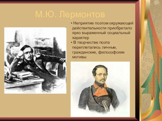 М.Ю. Лермонтов Неприятие поэтом окружающей действительности приобретало ярко выраженный социальный характер В