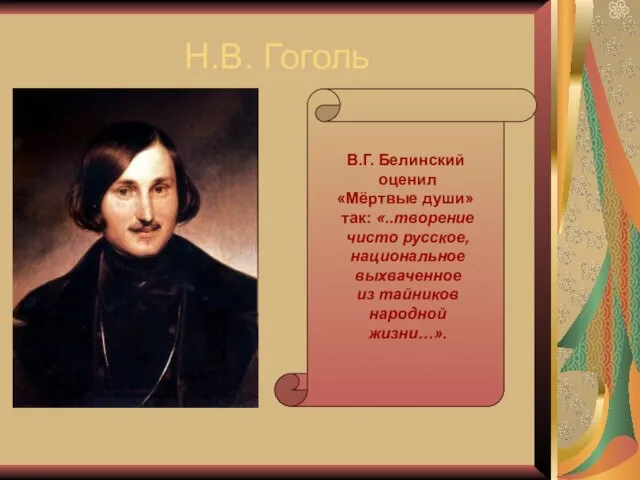 Н.В. Гоголь В.Г. Белинский оценил «Мёртвые души» так: «..творение чисто русское, национальное