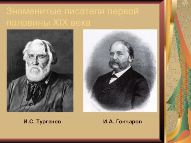 И.А. Гончаров И.С. Тургенев Знаменитые писатели первой половины XIX века