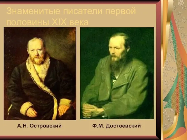 Знаменитые писатели первой половины XIX века А.Н. Островский Ф.М. Достоевский