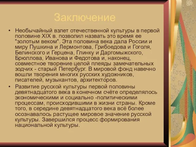 Заключение Необычайный взлет отечественной культуры в первой половине XIX в. позволил назвать