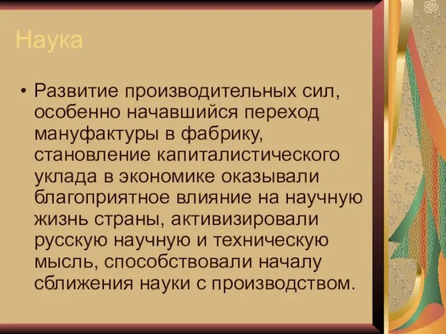 Наука Развитие производительных сил, особенно начавшийся переход мануфактуры в фабрику, становление капиталистического