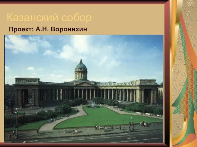 Казанский собор Проект: А.Н. Воронихин