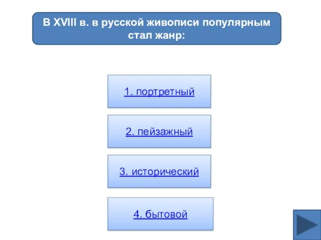 В XVIII в. в русской живописи популярным стал жанр: 1. портретный 2.