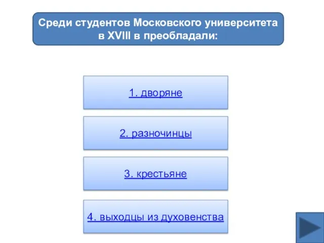 Среди студентов Московского университета в XVIII в преобладали: 1. дворяне 2. разночинцы