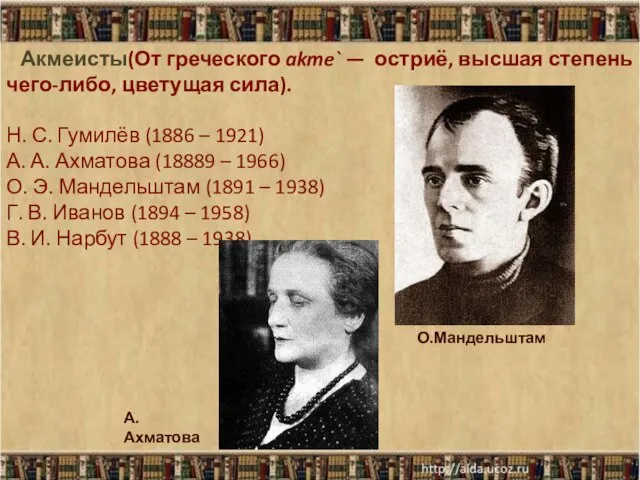 Акмеисты(От греческого akme` — остриё, высшая степень чего-либо, цветущая сила). Н. С.