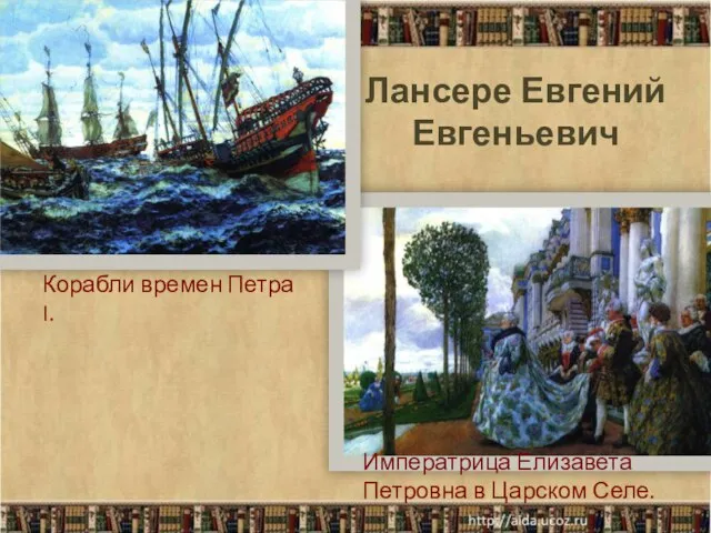 Императрица Елизавета Петровна в Царском Селе. Корабли времен Петра I. Лансере Евгений Евгеньевич