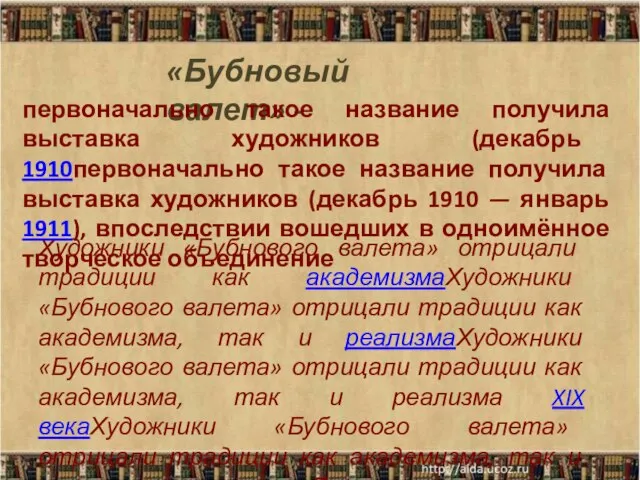 «Бубновый валет» - Художники «Бубнового валета» отрицали традиции как академизмаХудожники «Бубнового валета»