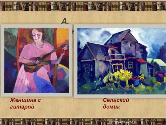 Женщина с гитарой А. Лентулов Сельский домик