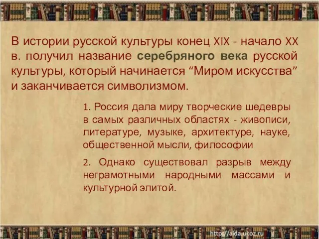 В истории русской культуры конец XIX - начало XX в. получил название