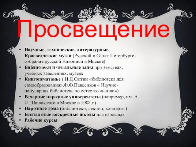 Просвещение Научные, технические, литературные, Краеведческие музеи (Русский в Санкт-Петербурге, собрание русской живописи