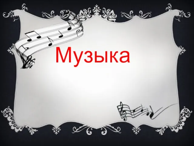 Музыка