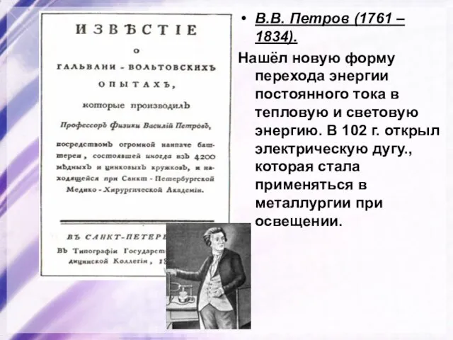 В.В. Петров (1761 – 1834). Нашёл новую форму перехода энергии постоянного тока