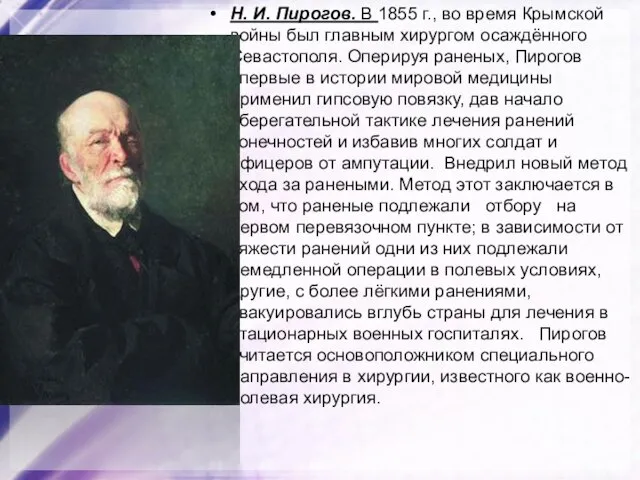 Н. И. Пирогов. В 1855 г., во время Крымской войны был главным