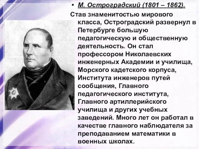 М. Остроградский (1801 – 1862). Став знаменитостью мирового класса, Остроградский развернул в