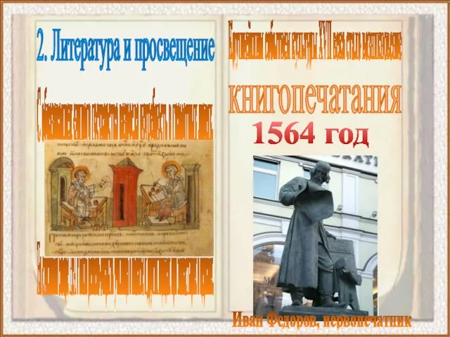 2. Литература и просвещение С образованием единого государства возросла потребность в грамотных