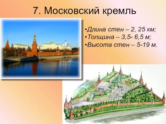 7. Московский кремль Длина стен – 2, 25 км; Толщина – 3,5-