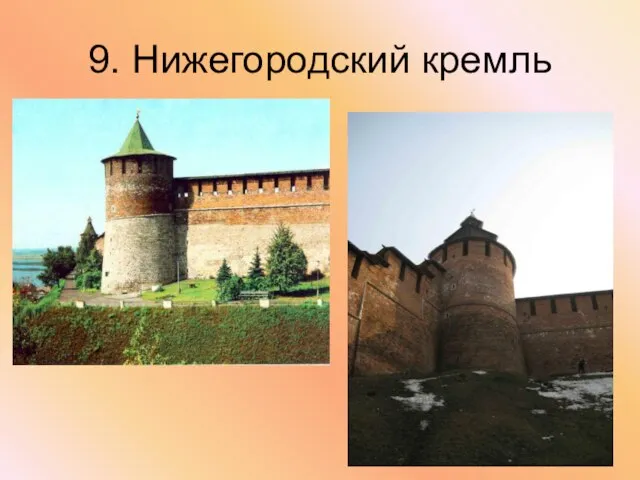 9. Нижегородский кремль