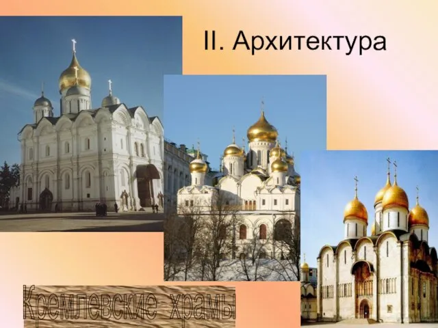 II. Архитектура Кремлевские храмы