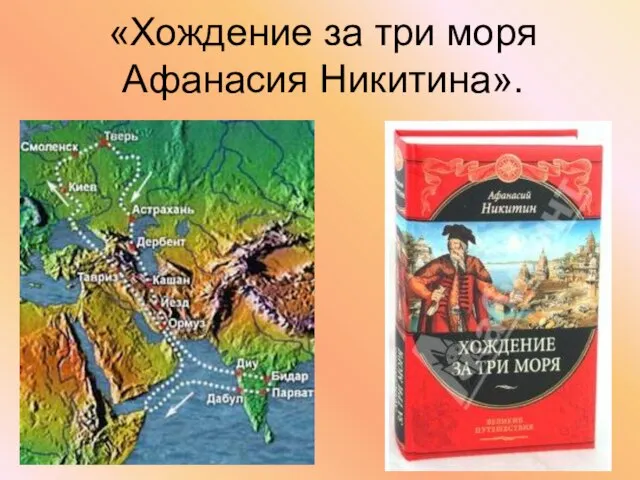 «Хождение за три моря Афанасия Никитина».