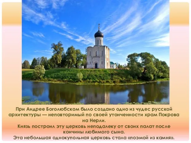 При Андрее Боголюбском было создано одно из чудес русской архитектуры — неповторимый