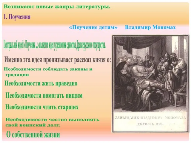 Возникают новые жанры литературы. 1. Поучения «Поучение детям» Владимир Мономах Центральной идеей