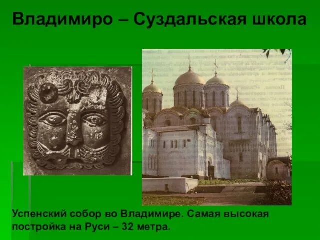 Успенский собор во Владимире. Самая высокая постройка на Руси – 32 метра. Владимиро – Суздальская школа