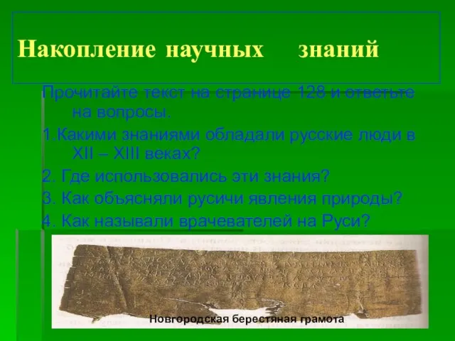 Накопление научных знаний Прочитайте текст на странице 128 и ответьте на вопросы.