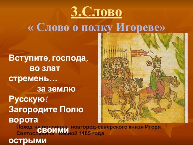 3.Слово « Слово о полку Игореве» Поход на половцев новгород-северского князя Игоря