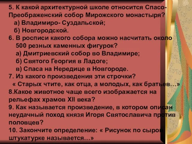 5. К какой архитектурной школе относится Спасо- Преображенский собор Мирожского монастыря? а)