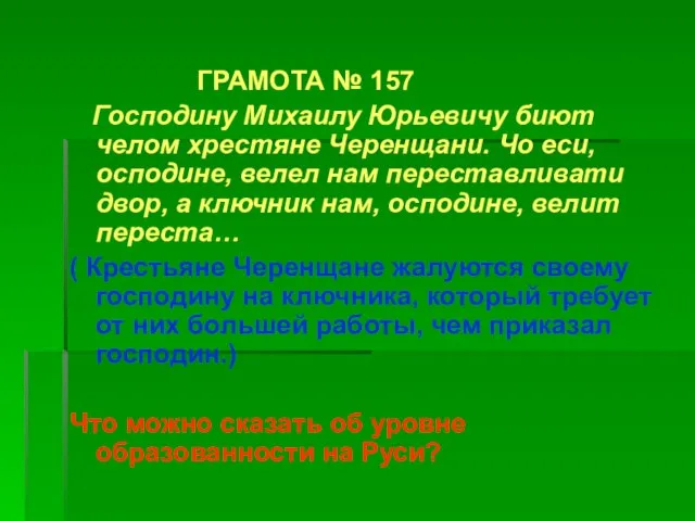 ГРАМОТА № 157 Господину Михаилу Юрьевичу биют челом хрестяне Черенщани. Чо еси,