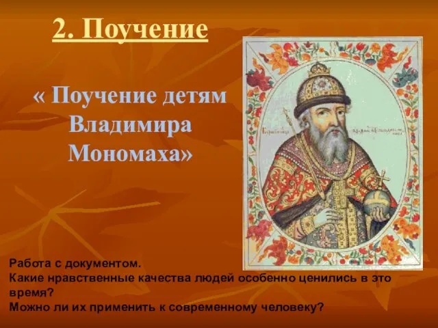 2. Поучение « Поучение детям Владимира Мономаха» Работа с документом. Какие нравственные