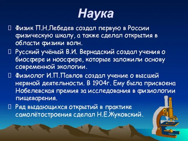 Наука Физик П.Н.Лебедев создал первую в России физическую шкалу, а также сделал